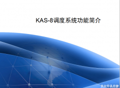 KAS-8调度系统功能简介