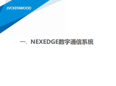 建伍数字通信系统介绍